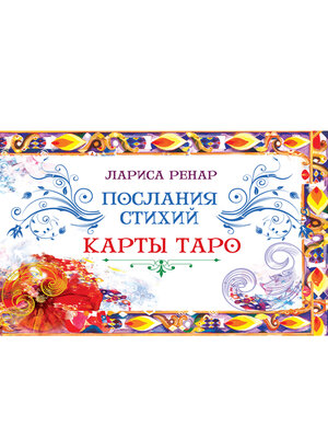 cover image of Послание стихий (брошюра к картам)
